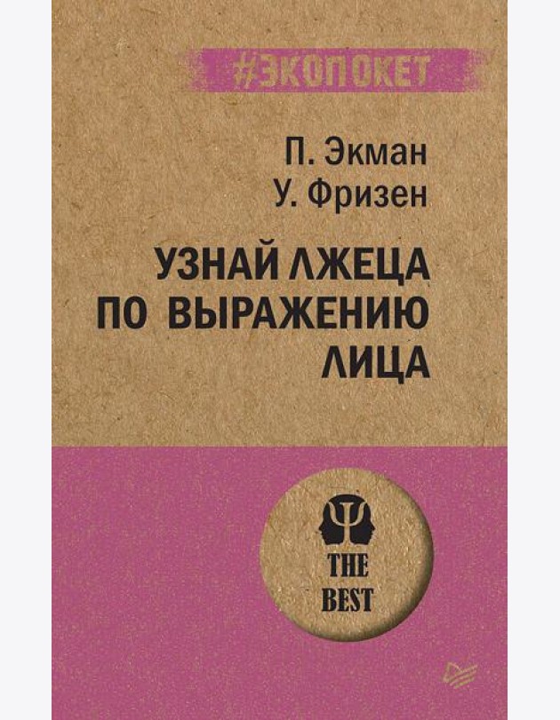 Узнай лжеца по выражению лица