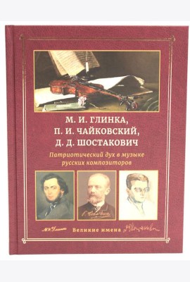 М.И. Глинка, П.И. Чайковский, Д.Д. Шостакович. Патриотический дух в музыке русских композиторов