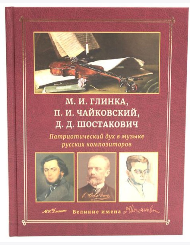 М.И. Глинка, П.И. Чайковский, Д.Д. Шостакович. Патриотический дух в музыке русских композиторов