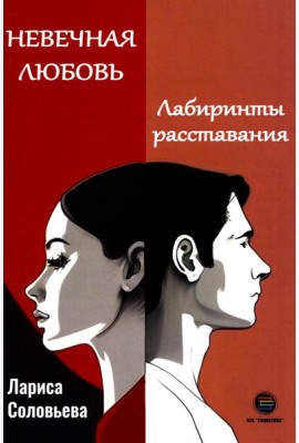 Невечная любовь. Лабиринты расставания