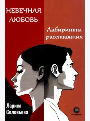 Невечная любовь. Лабиринты расставания