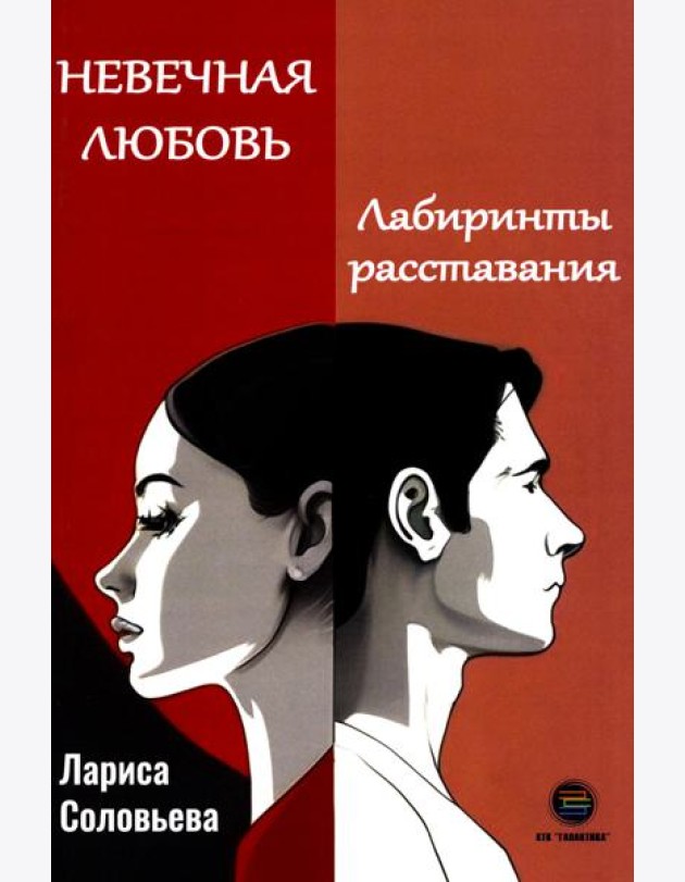 Невечная любовь. Лабиринты расставания