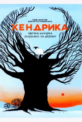 Хендрика, овечка, которая забралась на дерево