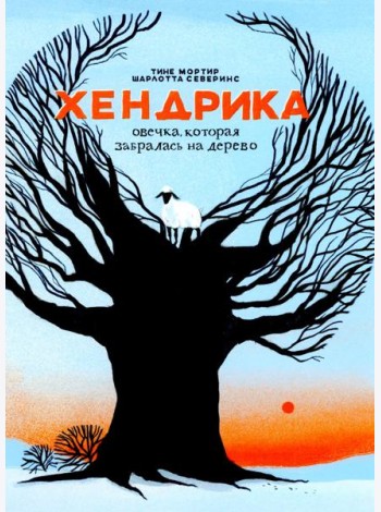 Хендрика, овечка, которая забралась на дерево