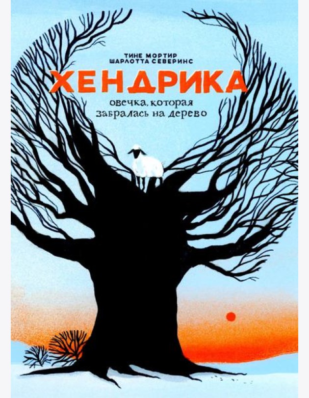 Хендрика, овечка, которая забралась на дерево