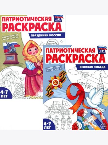 Комплект книг. Патриотическая раскраска: Великая победа и Праздники России (2 раскраски, 4-7 лет)