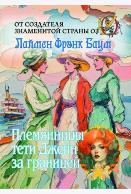 Племянницы тети Джейн за границей
