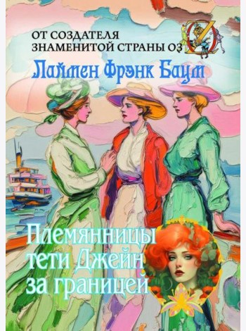Племянницы тети Джейн за границей