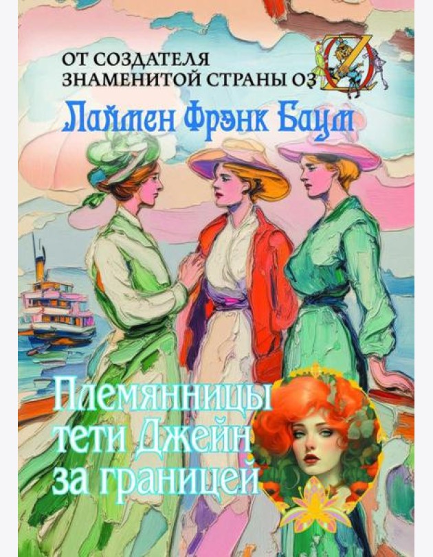 Племянницы тети Джейн за границей
