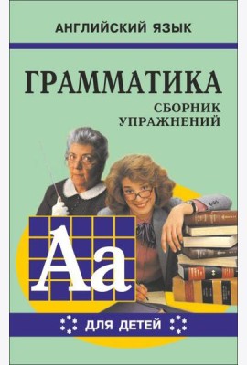 Грамматика.Сб.упр.англ.яз.(Кн.6, для мл.и ср.шк.)