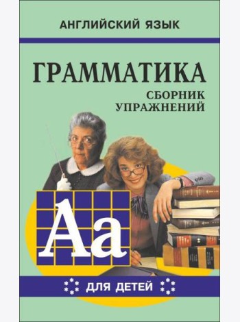 Грамматика.Сб.упр.англ.яз.(Кн.6, для мл.и ср.шк.)