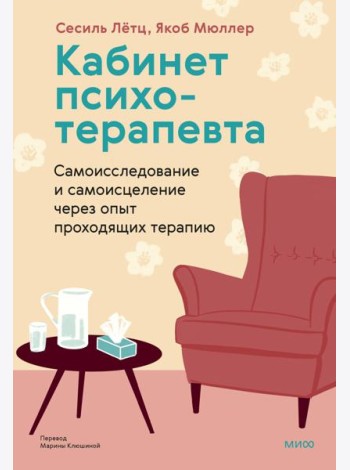 Кабинет психотерапевта. Самоисследование и самоисцеление через опыт проходящих терапию