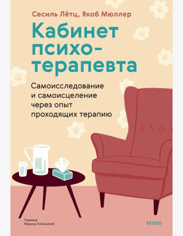 Кабинет психотерапевта. Самоисследование и самоисцеление через опыт проходящих терапию