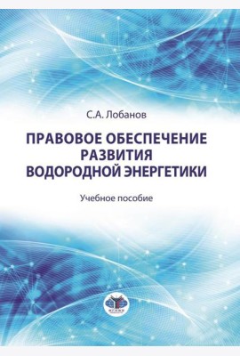 Правовое обеспечение развития водородной энергетики: Учебное пособие