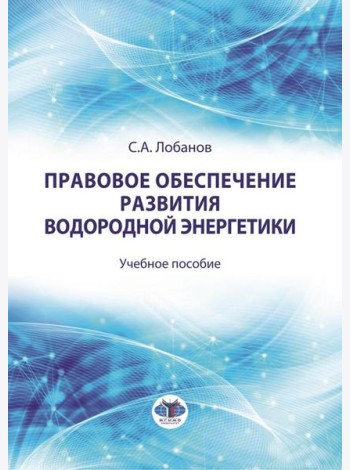 Правовое обеспечение развития водородной энергетики: Учебное пособие