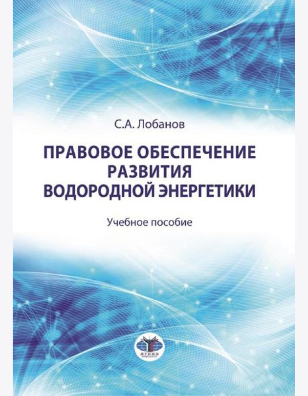 Правовое обеспечение развития водородной энергетики: Учебное пособие