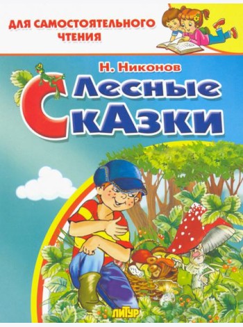 Лесные сказки