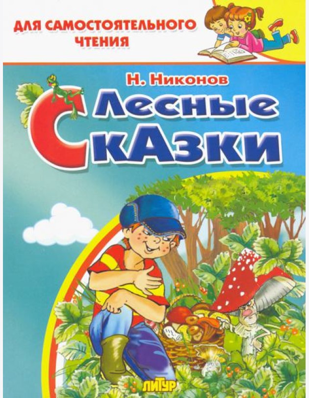 Лесные сказки