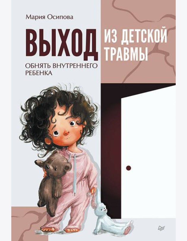 Выход из детской травмы. Обнять внутреннего ребенка