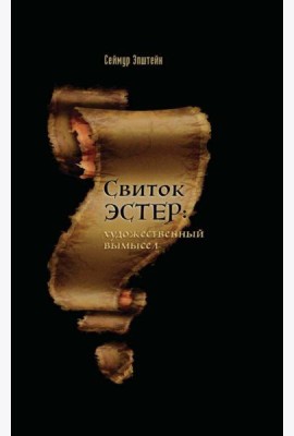 Свиток Эстер: истинный авторский замысел