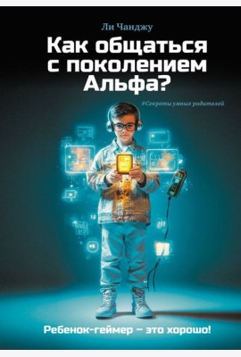 Как общаться с поколением Альфа?