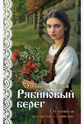 Рябиновый берег