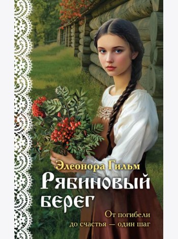 Рябиновый берег