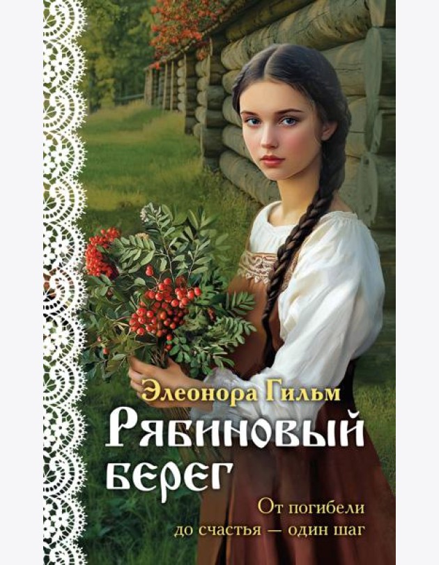 Рябиновый берег