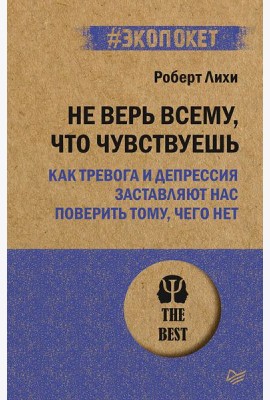 Не верь всему, что чувствуешь. Как тревога и депрессия заставляют нас поверить тому, чего нет