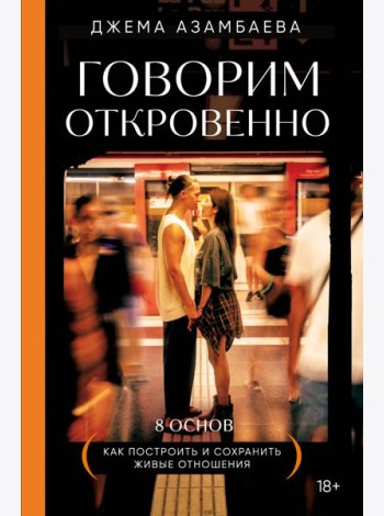 Говорим откровенно. Как построить и сохранить живые отношения