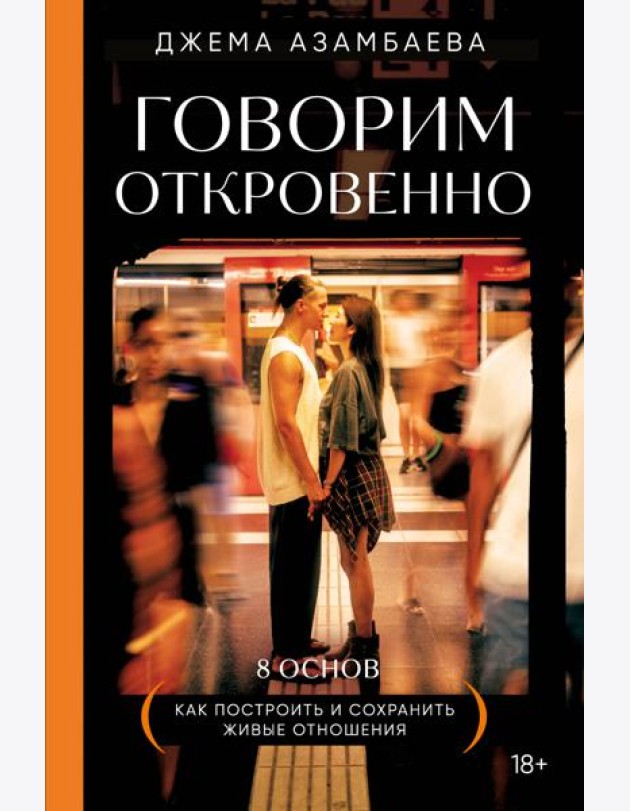 Говорим откровенно. Как построить и сохранить живые отношения