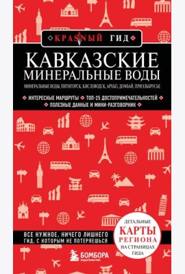 Кавказские Минеральные Воды — Минеральные воды, Пятигорск, Кисловодск, Архыз, Домбай, Приэльбрусье (4-е изд., испр. и доп.)