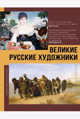 Великие русские художники
