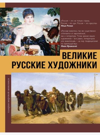 Великие русские художники