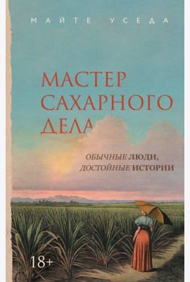 Мастер сахарного дела