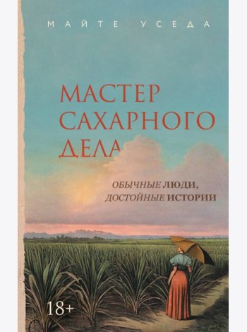 Мастер сахарного дела