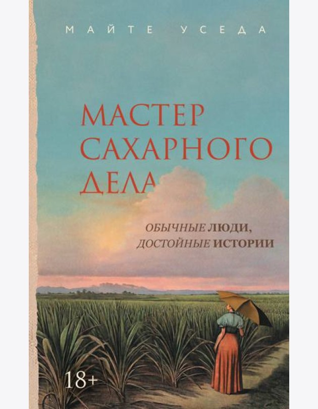 Мастер сахарного дела