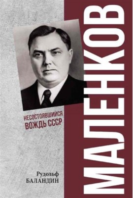 Маленков. Несостоявшийся вождь СССР