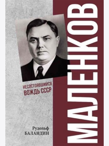 Маленков. Несостоявшийся вождь СССР