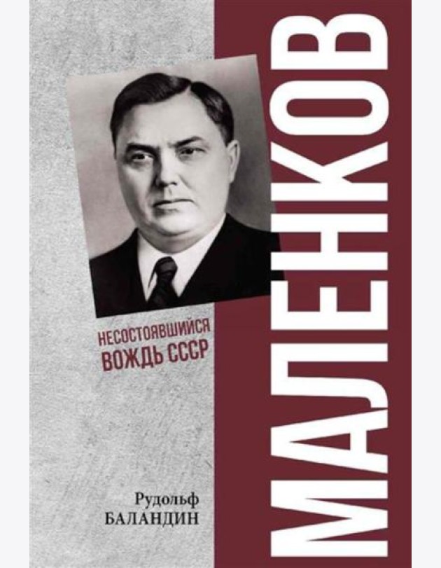 Маленков. Несостоявшийся вождь СССР