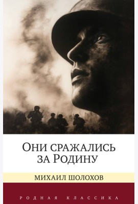 Они сражались за Родину. Судьба человека