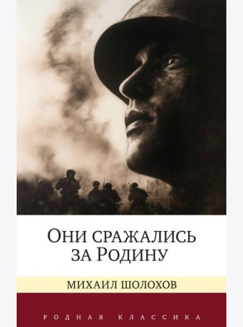 Они сражались за Родину. Судьба человека