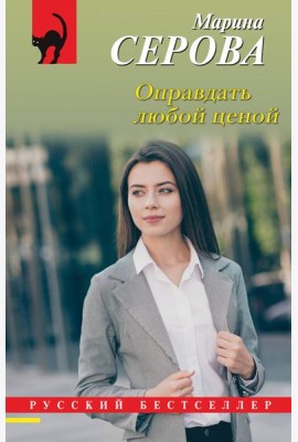 Оправдать любой ценой