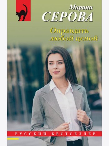 Оправдать любой ценой