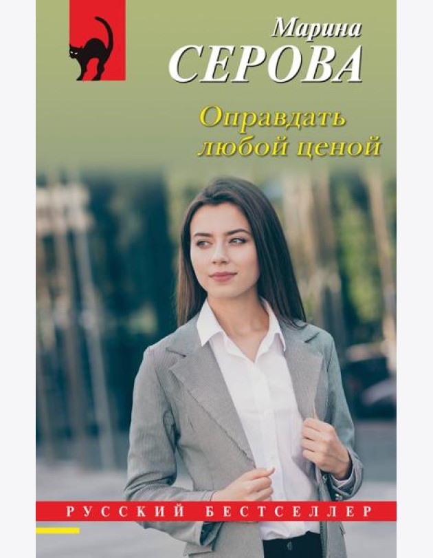 Оправдать любой ценой