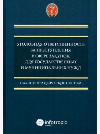 Уголовная ответственность за преступления в сфере закупок для государственных и муниципальных нужд