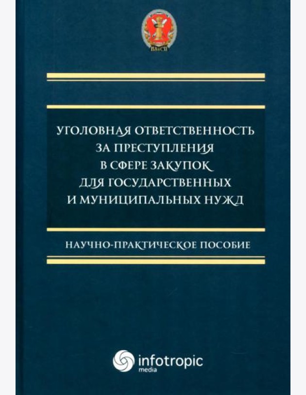 Уголовная ответственность за преступления в сфере закупок для государственных и муниципальных нужд