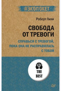 Свобода от тревоги. Справься с тревогой, пока она не расправилась с тобой