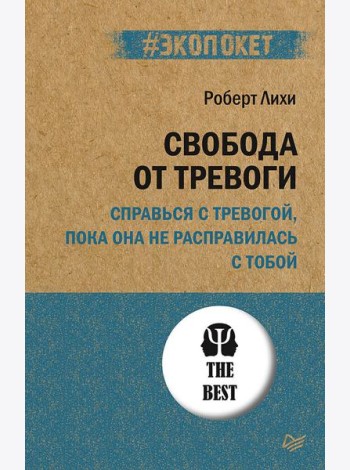 Свобода от тревоги. Справься с тревогой, пока она не расправилась с тобой