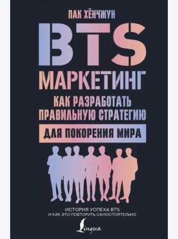 BTS-маркетинг. Как разработать правильную стратегию для покорения мира